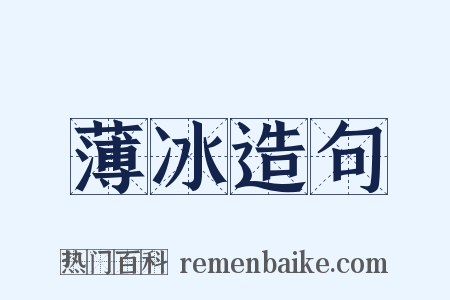 薄冰造句是什么意思的图片